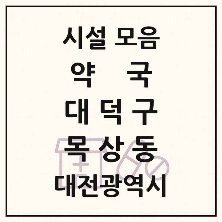 대전광역시 대덕구 목상동 약국 목록